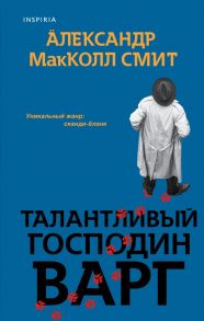 Талантливый господин Варг - МакКолл Смит Александр