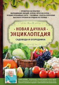 Новая дачная энциклопедия садовода и огородника - Кизима Галина Александровна