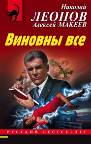 Виновны все - Леонов Николай Иванович, Макеев Алексей Викторович