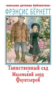 Таинственный сад. Маленький лорд Фаунтлерой - Бернетт Фрэнсис Элиза Ходжсон