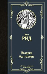 Всадник без головы / Рид Томас Майн