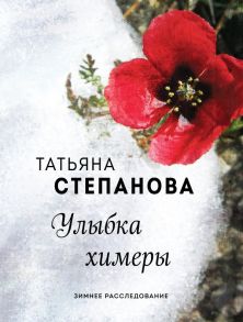 Улыбка химеры - Степанова Татьяна Юрьевна