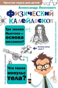 Физический калейдоскоп - Леонович Александр Анатольевич