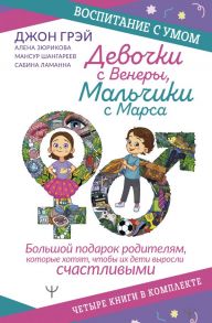 Девочки с Венеры, Мальчики с Марса. Воспитание с умом. Большой подарок родителям, которые хотят, чтобы их дети выросли счастливыми. Четыре книги в комплекте - Шангареев Мансур Тагирович, Сабина Ламанна, Зюрикова Елена Юрьевна