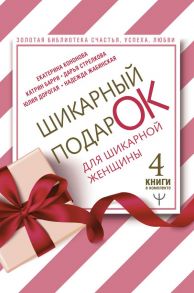 Шикарный подарок для шикарной женщины. Золотая библиотека счастья, успеха, любви. 4 книги в комплекте - Барри Катрин, Кононова Екатерина Александровна, Стрелкова Дарья Сергеевна, Дорогая Юлия Андреевна, Жабинская Надежда Владиславовна