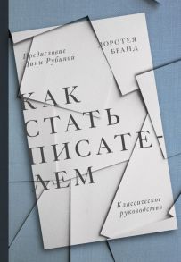 Как стать писателем. Классическое руководство - Бранд Доротея