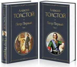 Петр Первый (комплект из 2 книг) - Толстой Алексей Николаевич