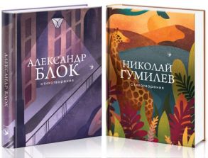 Главные поэты Серебряного века (комплект из 2 книг: А. Блок и Н. Гумилев) - Блок Александр Александрович, Гумилев Николай Степанович