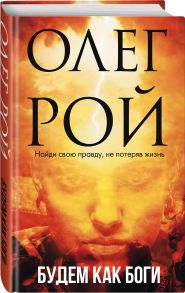 Будем как боги (с автографом) / Рой Олег Юрьевич