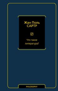 Что такое литература? - Сартр Жан Поль