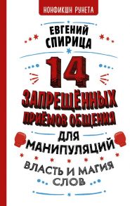 14 запрещенных приемов общения для манипуляций. Власть и магия слов / Спирица Евгений Валерьевич