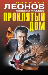 Проклятый дом - Леонов Николай Иванович, Макеев Алексей Викторович