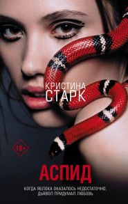 Аспид - Старк Кристина