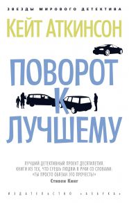 Поворот к лучшему / Аткинсон Кейт