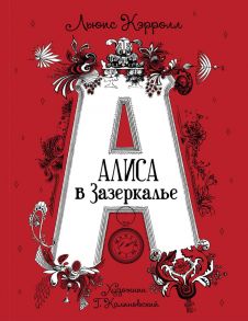 Кэрролл Л. Алиса в Зазеркалье (илл. Г. Калиновского) / Кэрролл Льюис