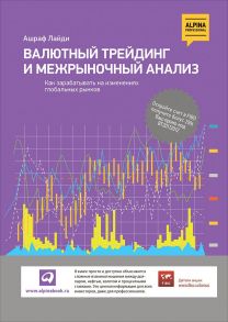 Валютный трейдинг и межрыночный анализ: Как зарабатывать на изменениях глобальных рынков / Лайди А.