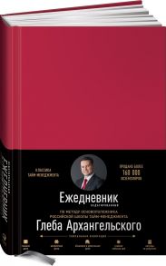 Ежедневник. Метод Глеба Архангельского - Архангельский Глеб Алексеевич