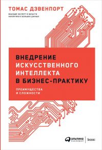 Внедрение искусственного интеллекта в бизнес-практику: Преимущества и сложности - Дейвенпорт Томас