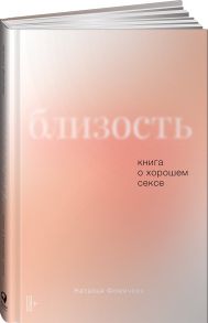 Близость: Книга о хорошем сексе - Фомичева Наталья