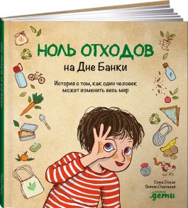 Ноль отходов на Дне Банки: История о том, как один человек может изменить весь мир / Озкан Сима