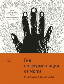 Гид по ферментации от Noma - Редзепи Рене, Зильбер Дэвид