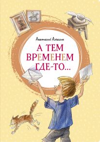 А тем временем где-то… - Алексин Анатолий Георгиевич