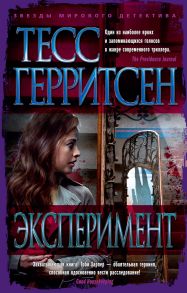 Эксперимент - Герритсен Тесс