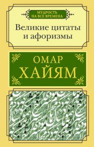 Великие цитаты и афоризмы - Хайям Омар