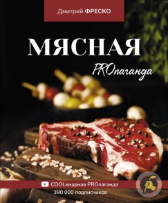 Мясная PROпаганда / Фреско Дмитрий