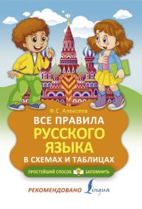 Все правила русского языка в схемах и таблицах / Алексеев Филипп Сергеевич