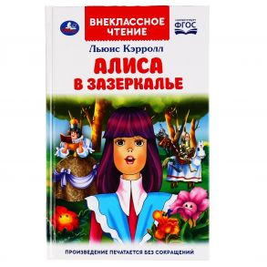 "УМКА". АЛИСА В ЗАЗЕРКАЛЬЕ. ЛЬЮИС КЭРОЛЛ (ВНЕКЛАССНОЕ ЧТЕНИЕ). 125Х195ММ. 160 СТР. в кор.24шт / Кэрролл Льюис