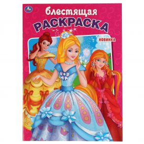 "УМКА". ПРИНЦЕССЫ (ПЕРВАЯ РАСКРАСКА С ГЛИТТЕРНЫМ ЛАКОМ) ФОРМАТ: 214Х290ММ. ОБЪЕМ: 16 СТР. в кор.50шт