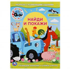 "УМКА". СИНИЙ ТРАКТОР (РАСКРАСКА С РАЗВИВАЮЩИМИ ЗАДАНИЯМИ. НАЙДИ И ПОКАЖИ). 214Х290 ММ в кор.50шт