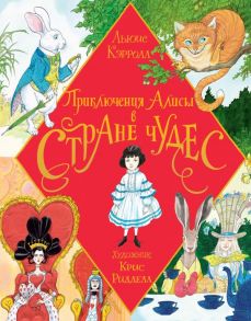 Приключения Алисы в Стране Чудес. Иллюстрации Криса Ридделла - Кэрролл Льюис