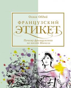 Французский этикет. Почему француженки не носят Шанель - Овдий Ольга