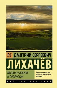 Письма о добром и прекрасном / Лихачев Дмитрий Сергеевич