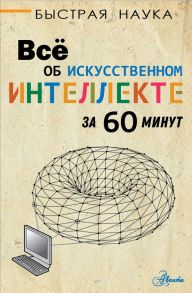 Всё об искусственном интеллекте за 60 минут - Бентли Питер Дж.