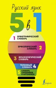 Русский язык. 5 в 1: Орфографический словарь. Орфоэпический словарь. Толковый словарь. Фразеологический словарь. Словарь синонимов и антонимов