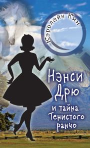 НЭНСИ ДРЮ и тайна Тенистого ранчо - Кин Кэролайн