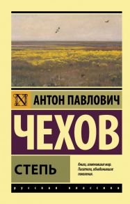 Степь - Чехов Антон Павлович