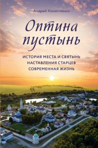 Оптина пустынь. История места и святынь. Наставления старцев. Современная жизнь - Конопленко Андрей Анатольевич