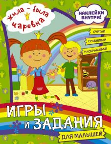 Жила-была Царевна. Игры и задания для малышей (с наклейками)