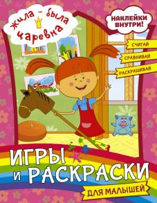 Жила-была Царевна. Игры и раскраски для малышей (с наклейками)