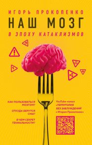 Наш мозг в эпоху катаклизмов - Прокопенко Игорь Станиславович