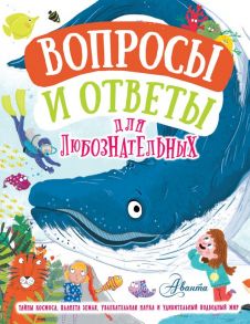 Вопросы и ответы для любознательных - Грэхэм Йен, Руни Энн, Бедуайер Камилла