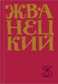 Сборник 80-х годов. Том 3 - Жванецкий Михаил Михайлович