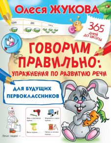 Говорим правильно: упражнения по развитию речи для будущих первоклассников - Жукова Олеся Станиславовна