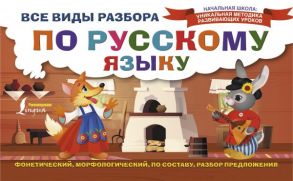 Все виды разбора по русскому языку: фонетический, морфологический, по составу, разбор предложения