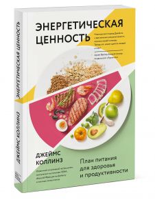 Энергетическая ценность. План питания для здоровья и продуктивности - Коллинз Джеймс