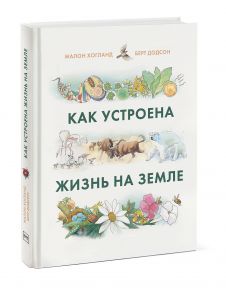 Как устроена жизнь на Земле - Хогланд Малон, Берт Додсон